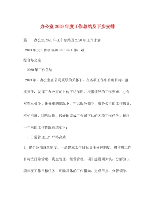 办公室年度工作总结及下步安排