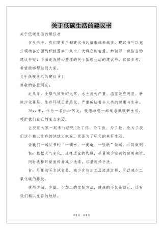 关于低碳生活的建议书