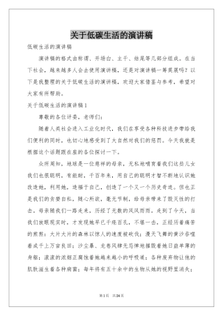 关于低碳生活的演讲稿