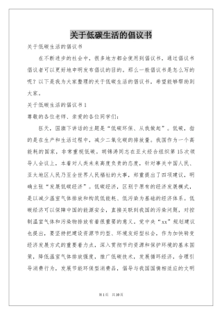 关于低碳生活的倡议书