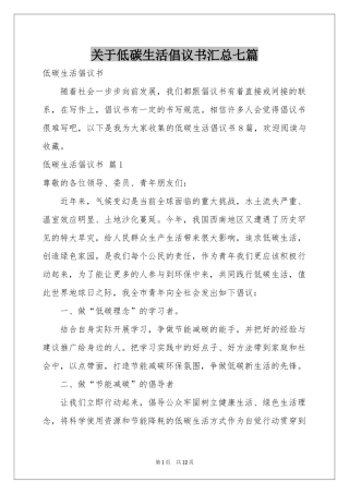 关于低碳生活倡议书汇总七篇