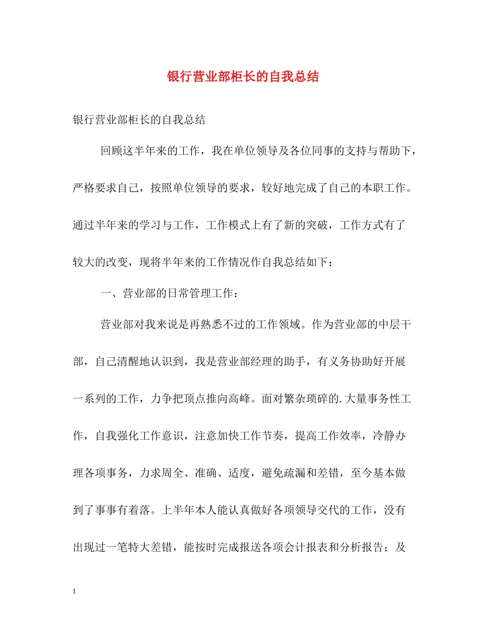 银行营业部柜长的自我总结_第1页