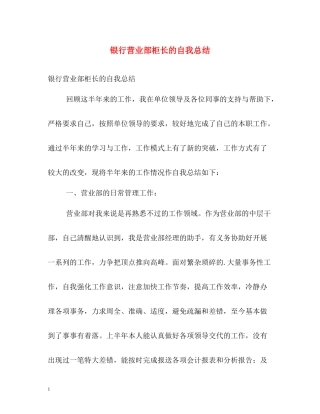 银行营业部柜长的自我总结