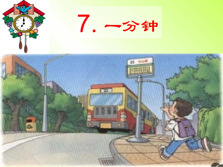 人教版小学二年级语文上册第7课《一分钟》PPT课件_第1页