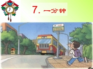 人教版小学二年级语文上册第7课《一分钟》PPT课件