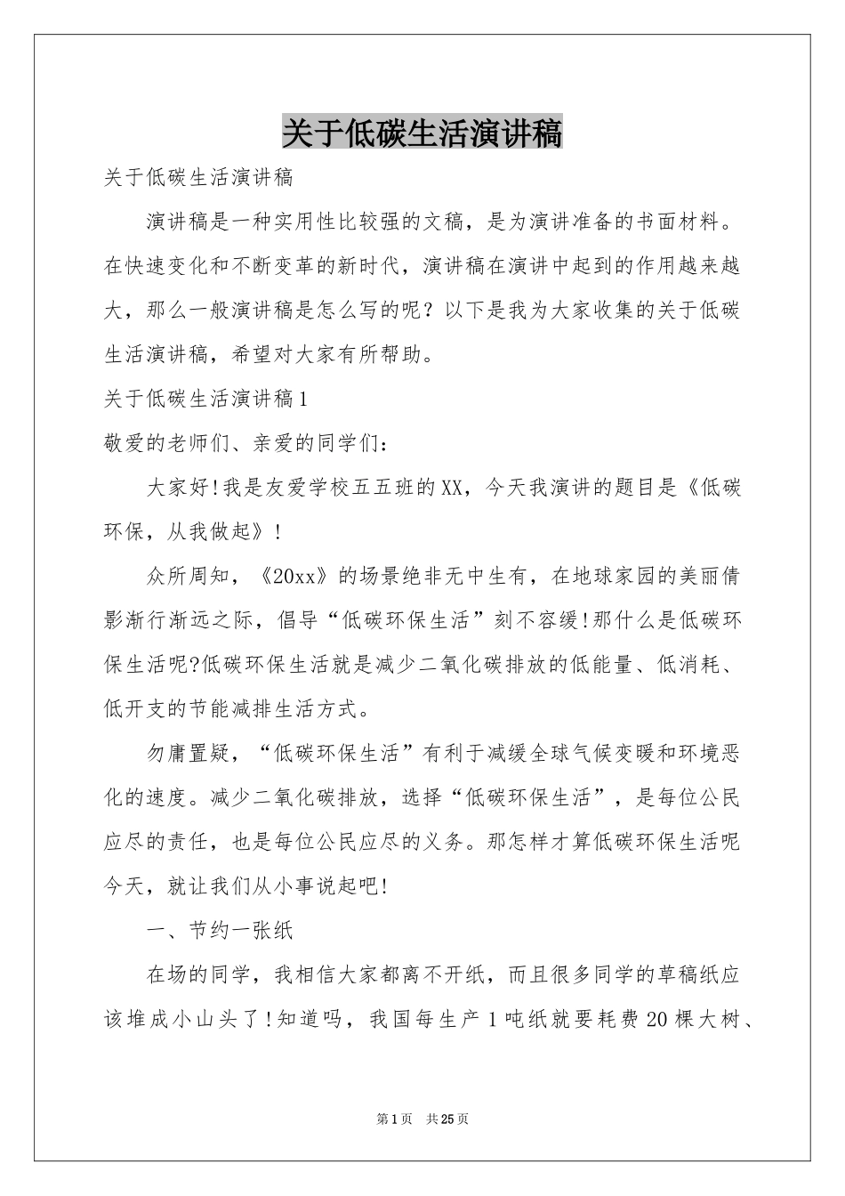 关于低碳生活演讲稿_第1页