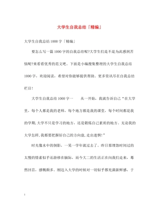 大学生自我总结「精编」