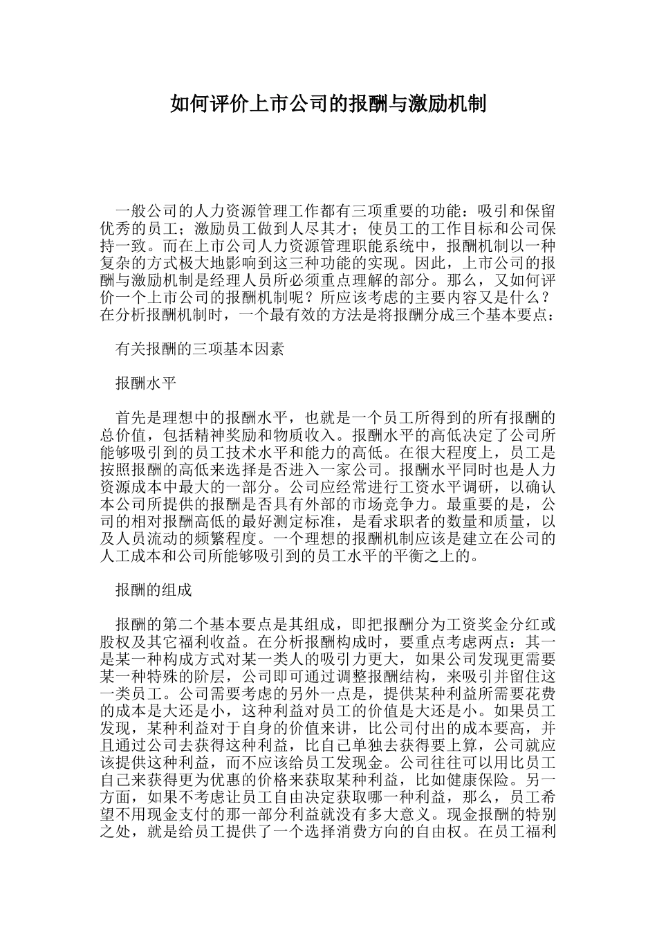 如何评价上市公司的报酬与激励机制_第1页