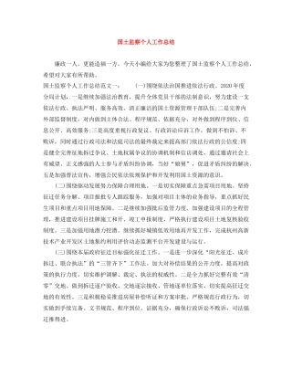 国土监察个人工作总结