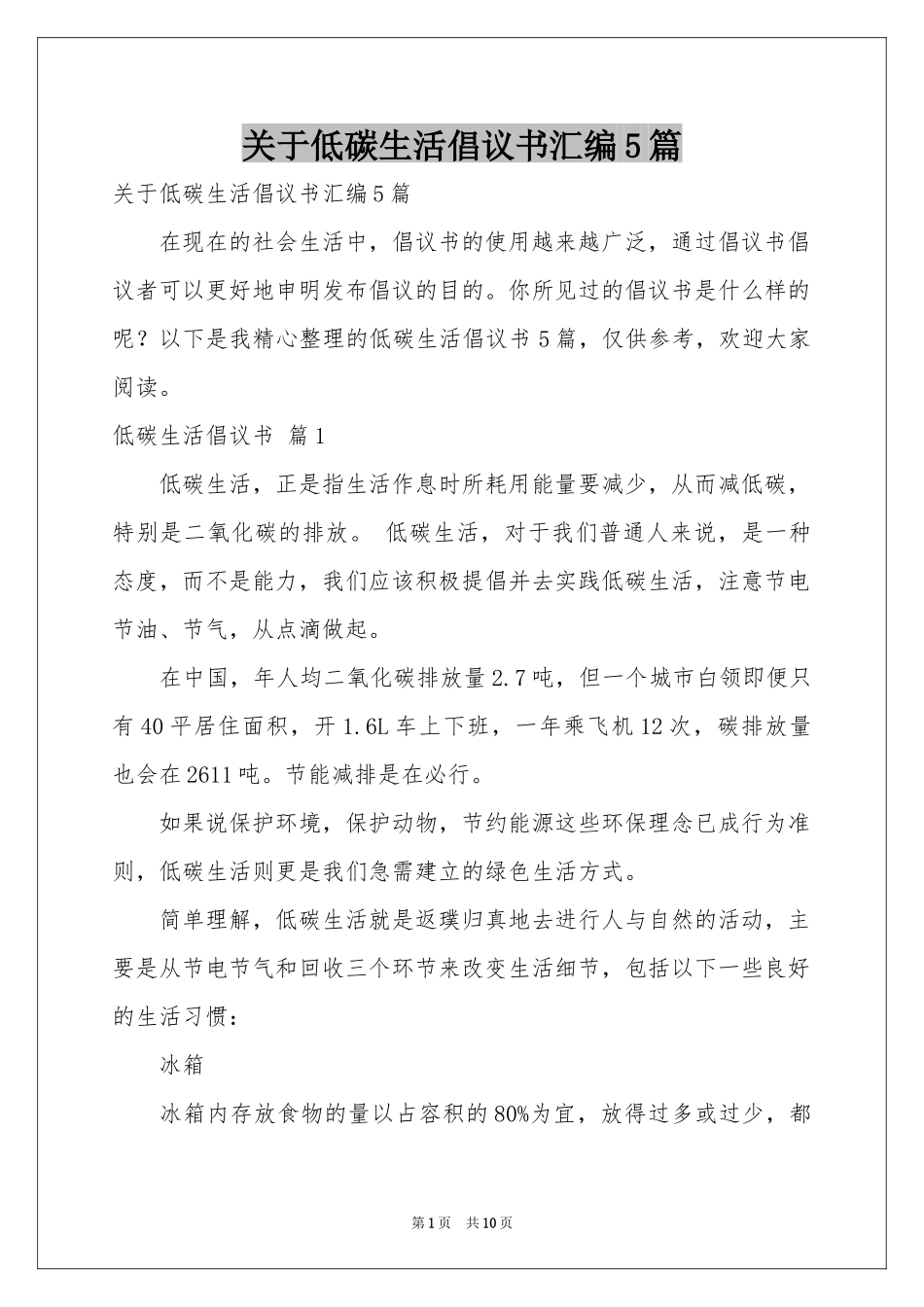 关于低碳生活倡议书汇编5篇_第1页