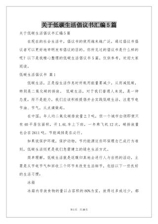 关于低碳生活倡议书汇编5篇