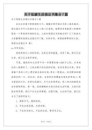 关于低碳生活倡议书集合7篇