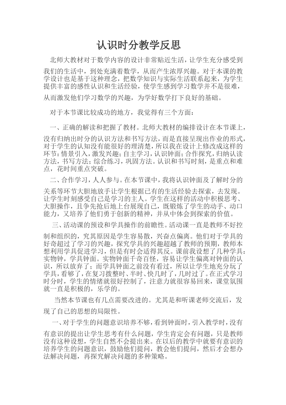 认识时分教学反思 (2)_第1页