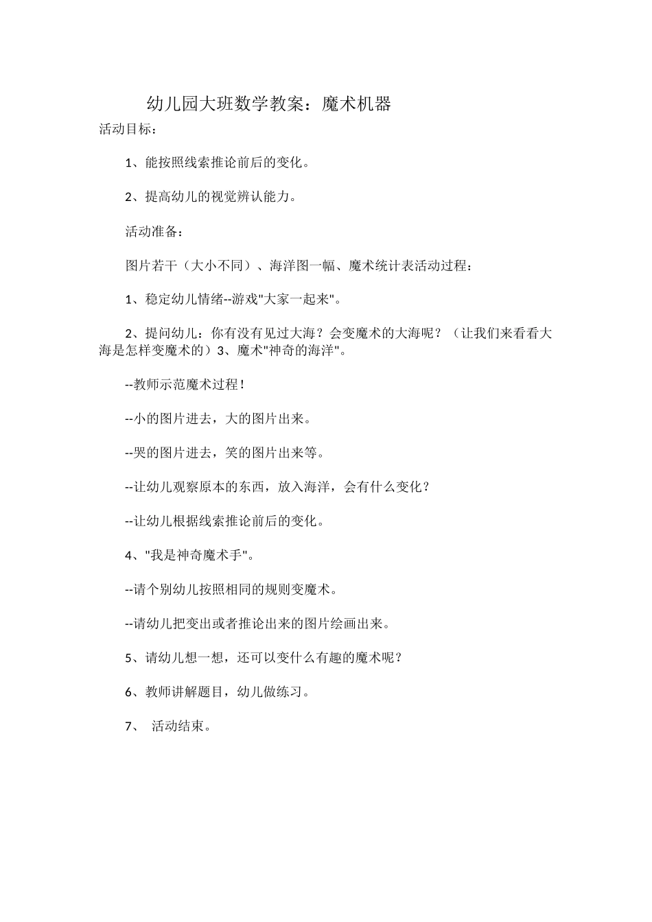 幼儿园大班数学教案：魔术机器_第1页