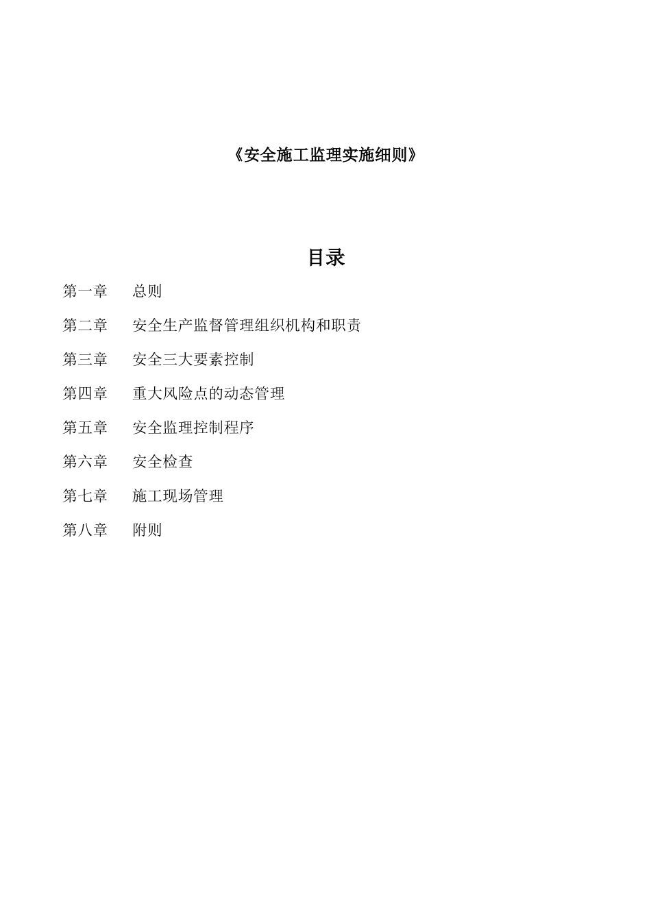 安全监理实施细则(第二总监办)_第1页