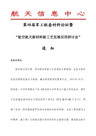 XXXX航空航天新材料新工艺研讨会