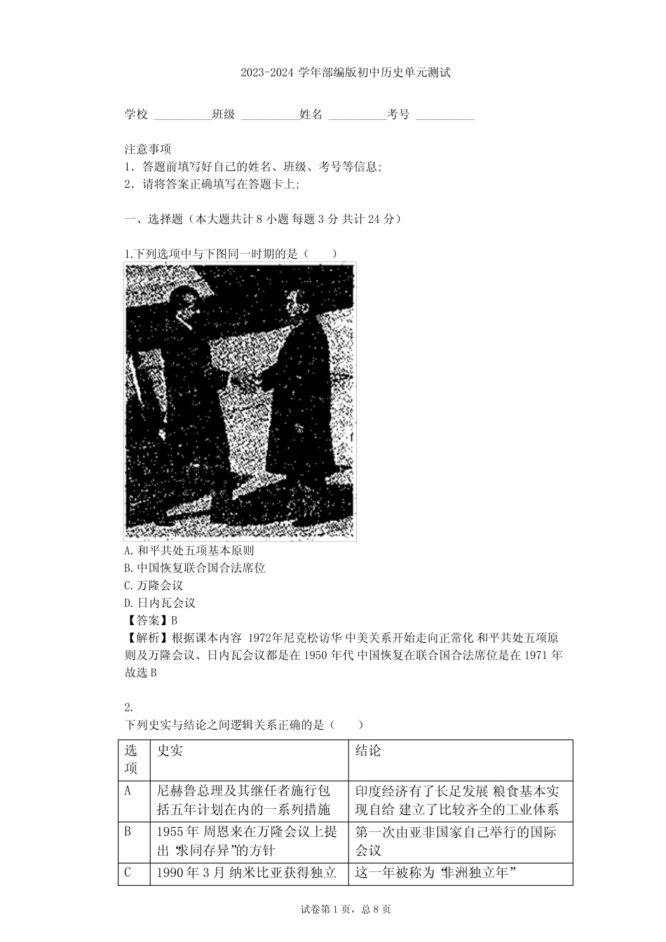 2023-2024学年初中历史部编版九年级下第五单元 二战后的世界变化单元测..._第1页