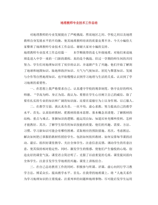 地理教师专业技术工作总结