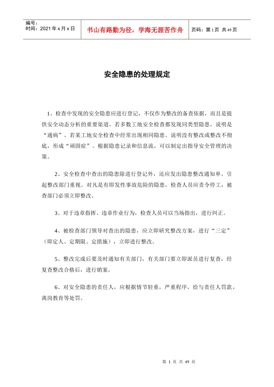 安全隐患的处理规定_第1页