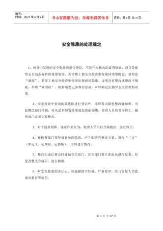 安全隐患的处理规定