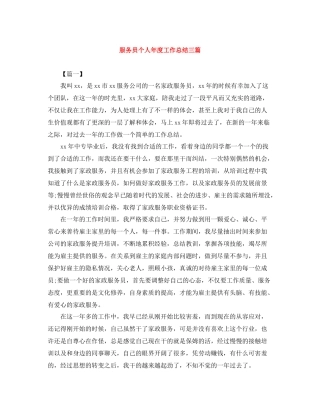 服务员个人年度工作总结三篇