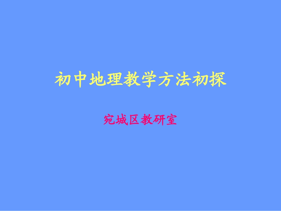 初中地理教学方法初探_第1页