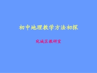 初中地理教学方法初探