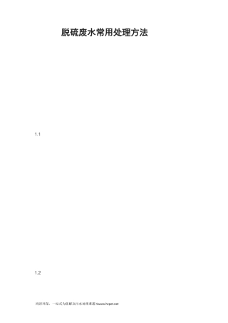 脱硫废水常用处理方法