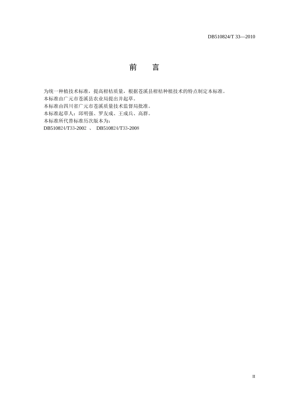 DB510824T 33-XXXX 无公害食品 柑桔生产技术规程_第3页
