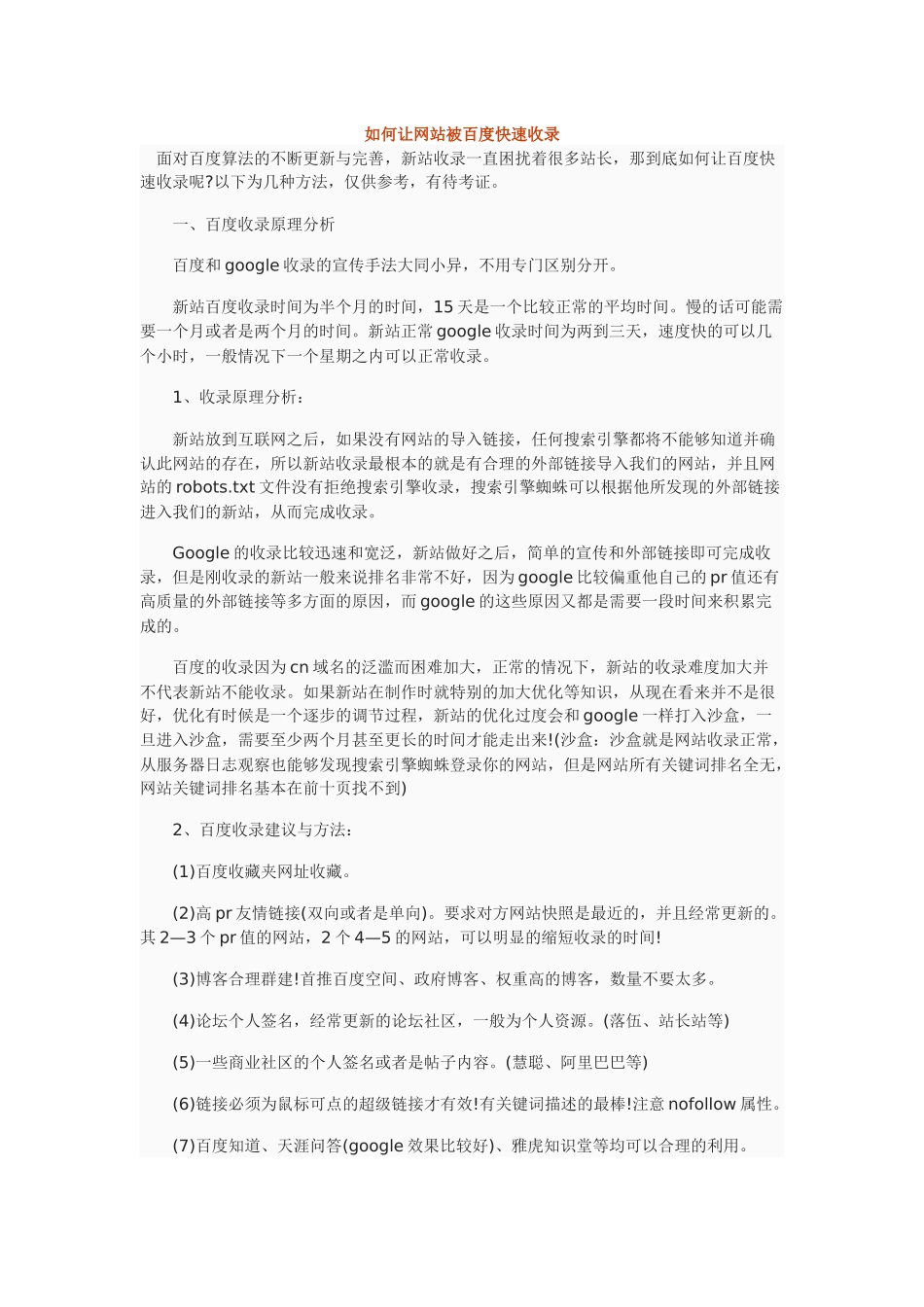 如何让网站被百度快速收录_第1页