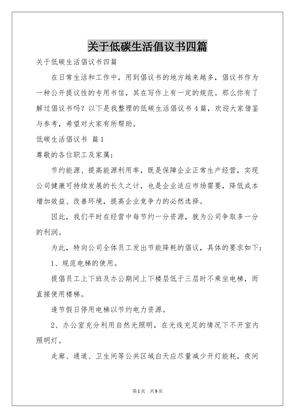 关于低碳生活倡议书四篇_第1页