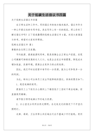 关于低碳生活倡议书四篇