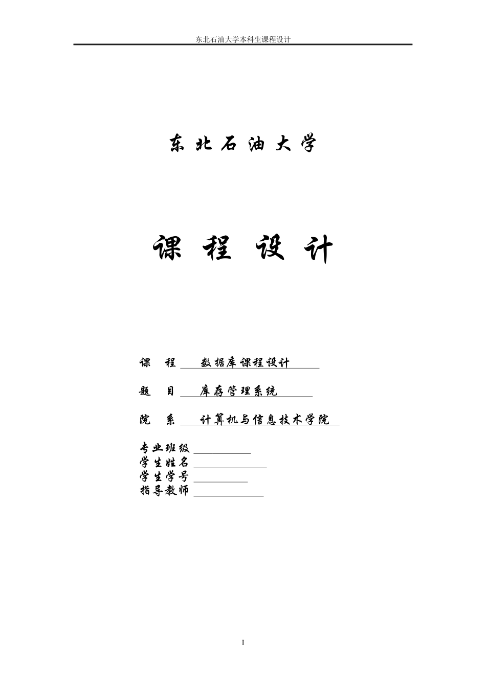 设计报告 仓库管理_第1页