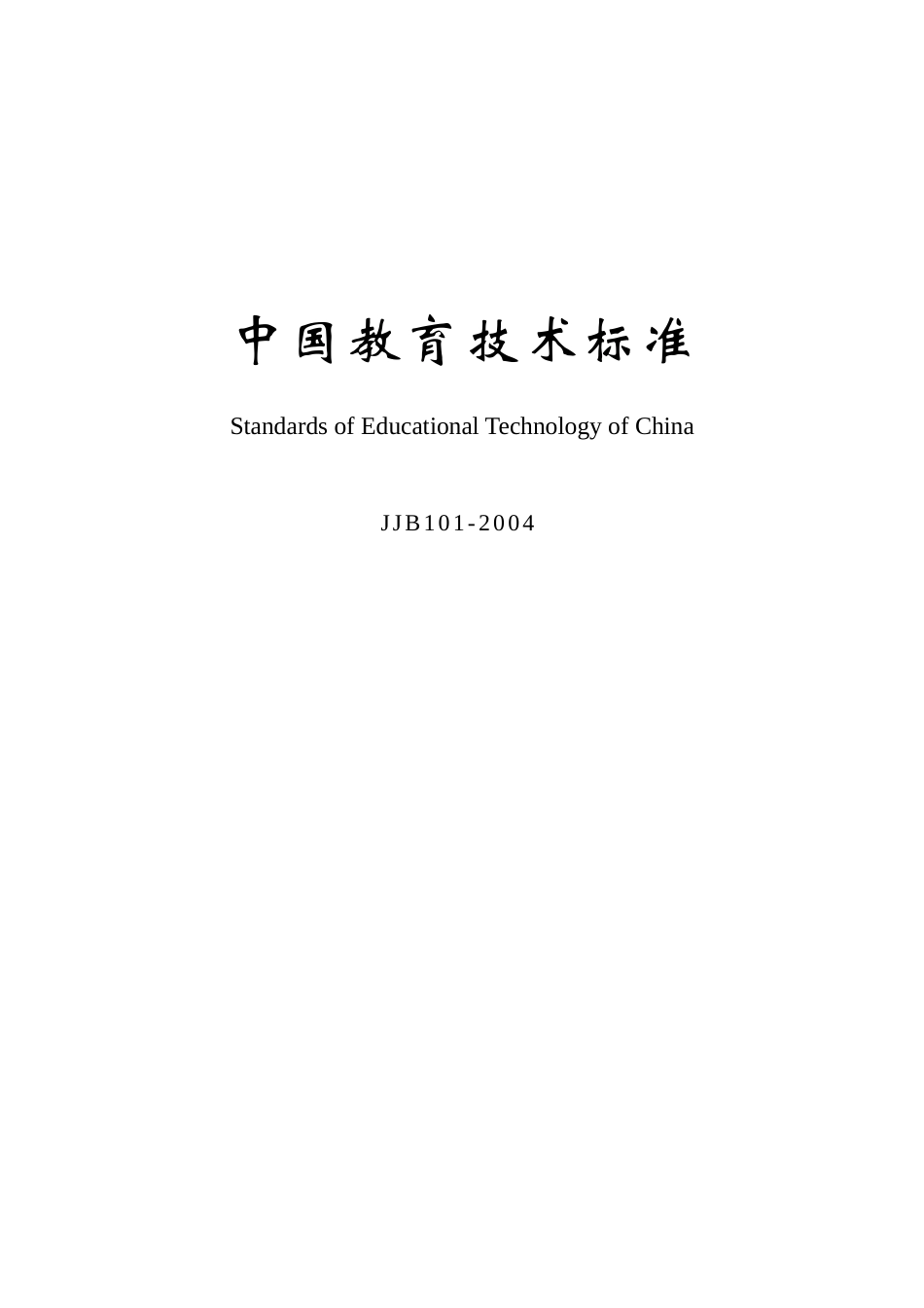 中国教育技术标准（讨论稿V06版）_第1页