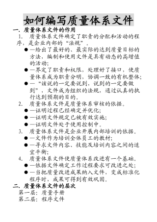 如何编写质量体系文件（演示文稿）