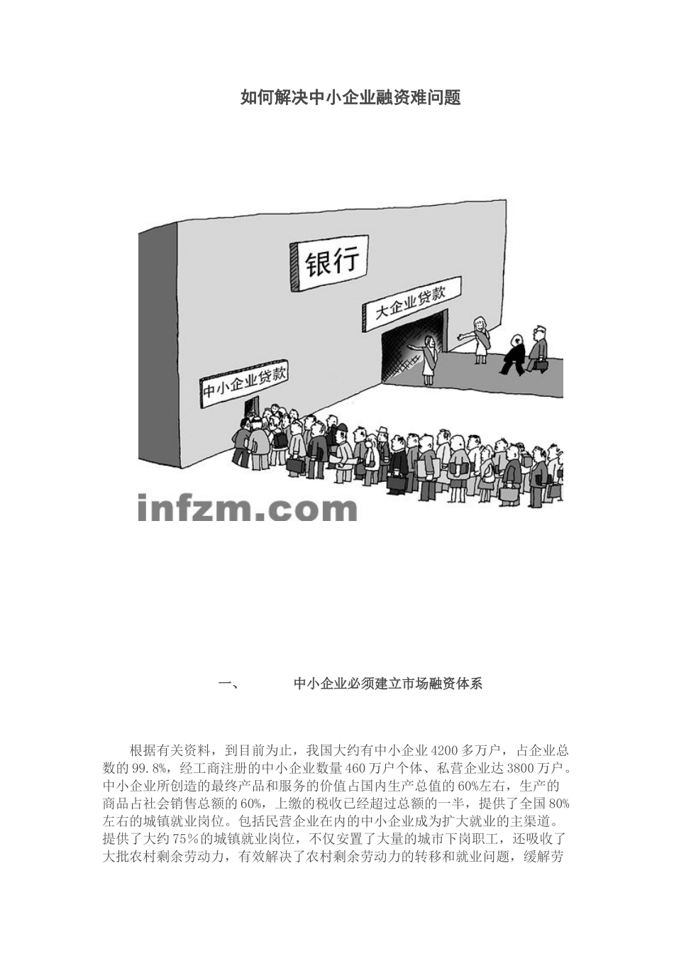 如何解决中小企业融资难问题_第1页