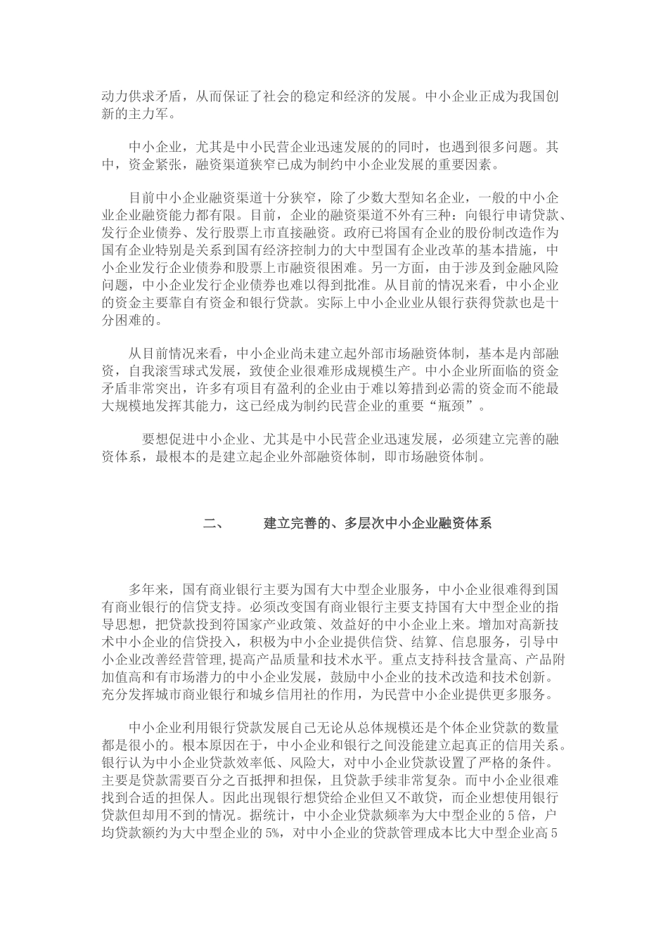 如何解决中小企业融资难问题_第2页