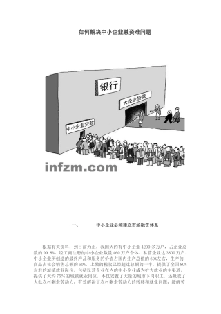 如何解决中小企业融资难问题