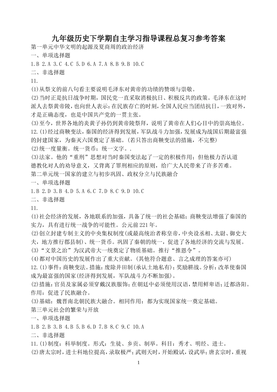 九年级历史下学期自主学习指导课程总复习参考答案_第1页