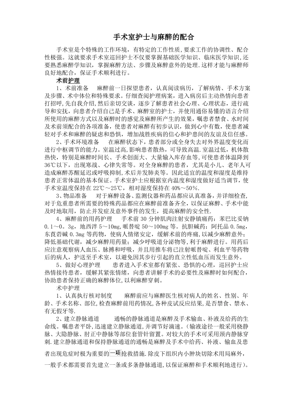 手术室护士与麻醉师的配合_第1页