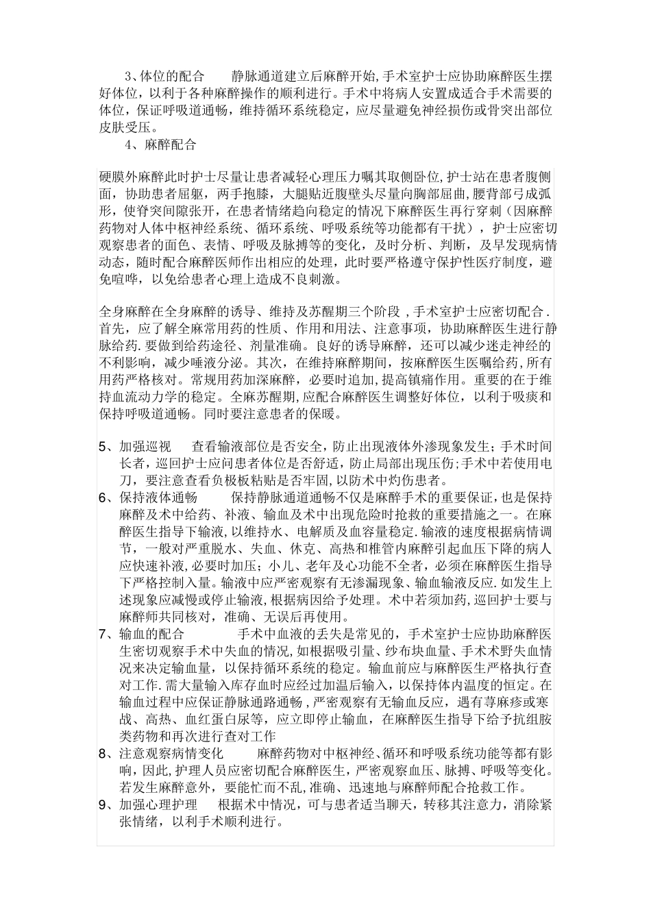 手术室护士与麻醉师的配合_第2页