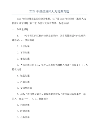 2022中级经济师人力资源真题