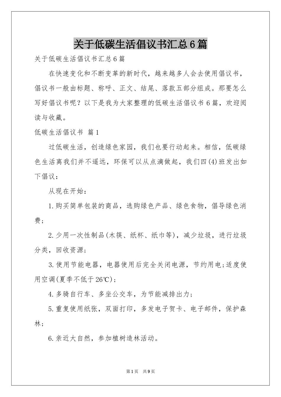 关于低碳生活倡议书汇总6篇_第1页