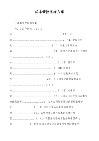 成本管控实施方案