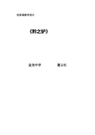 黔之驴教学设计