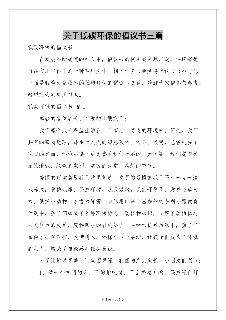 关于低碳环保的倡议书三篇_第1页