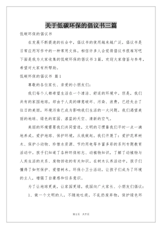 关于低碳环保的倡议书三篇