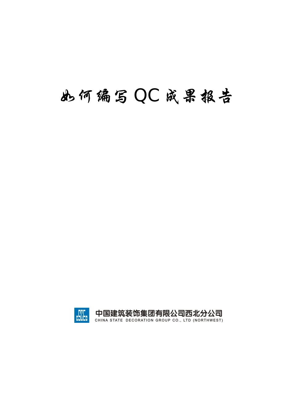 如何编写QC成果_第1页