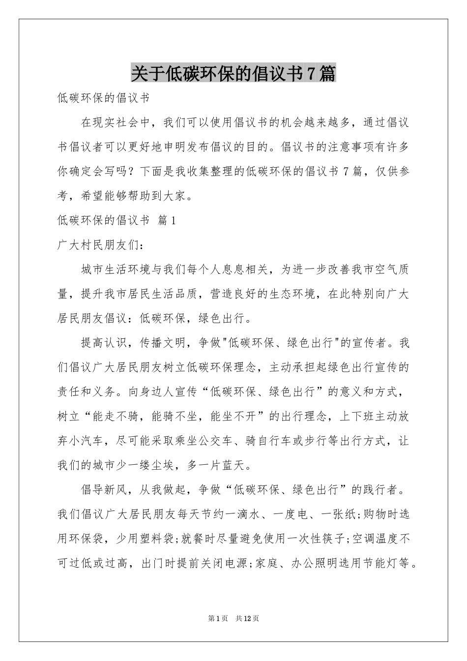 关于低碳环保的倡议书7篇_第1页