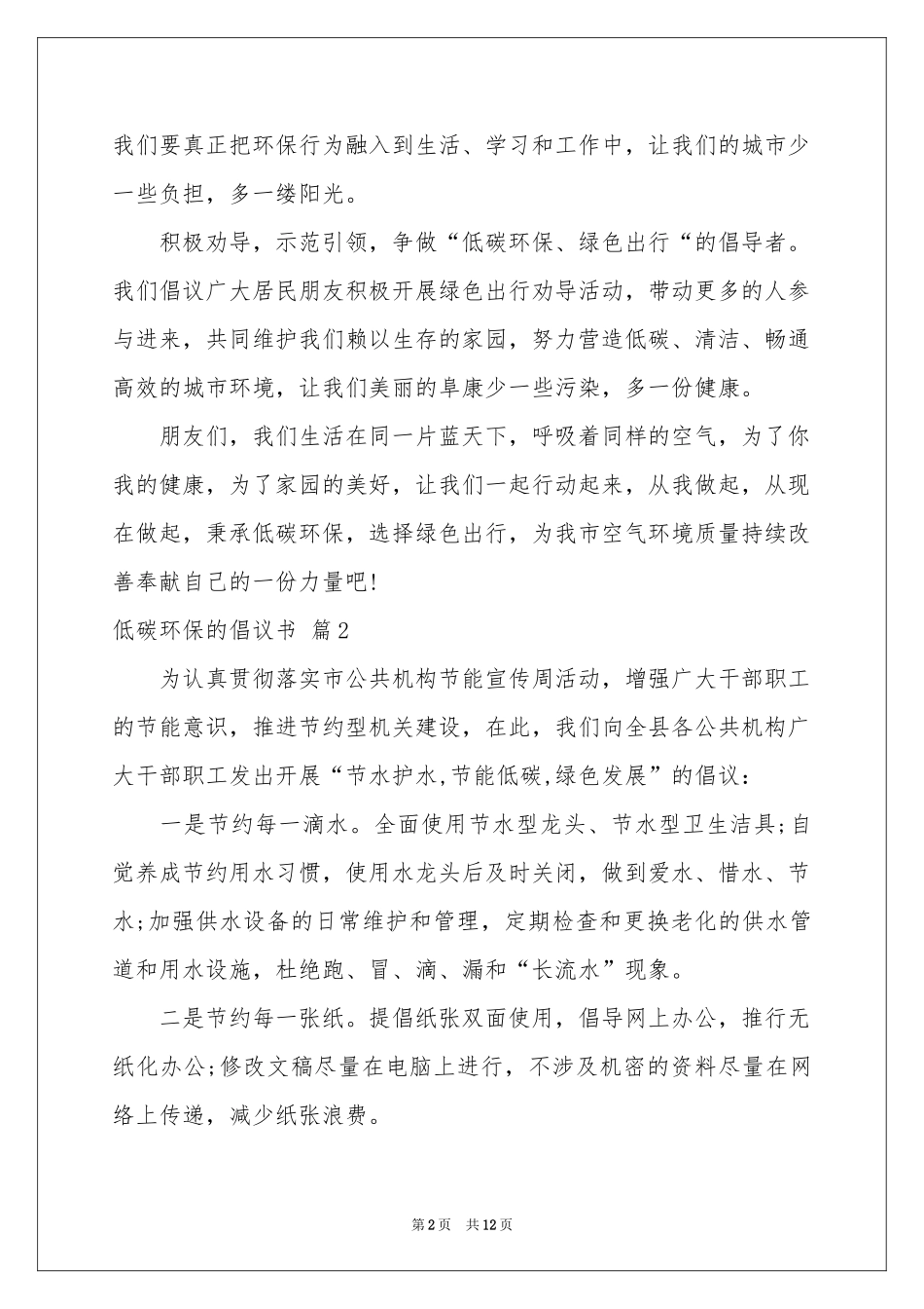 关于低碳环保的倡议书7篇_第2页